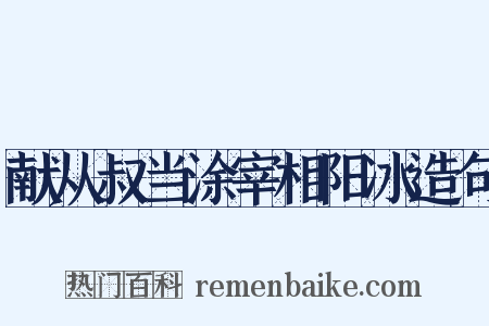 献从叔当涂宰相阳冰造句是什么意思的图片